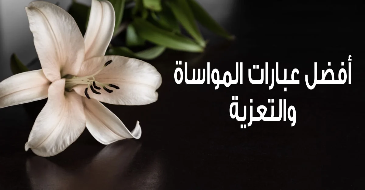 رسائل تعزية بوفاة مؤثرة رسائل تعزية بوفاة مؤثرة