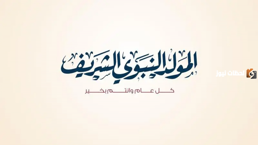 رسائل تهنئة بالمولد النبوي الشريف