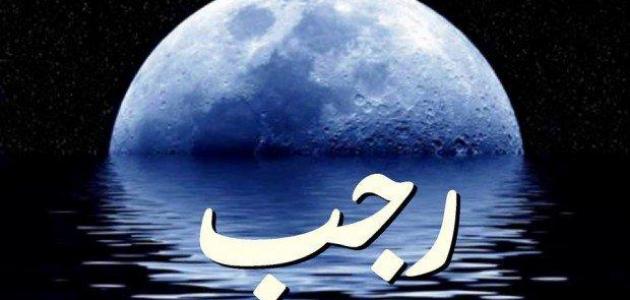 رسائل جمعة رجب للواتس