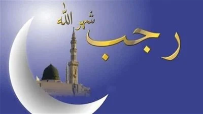 رسائل جمعة رجب للواتس
