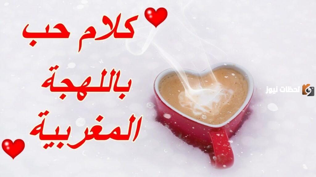 رسائل حب بالدارجة المغربية
