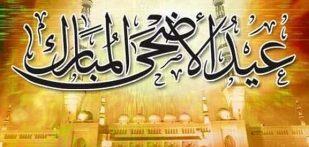 رسائل حب بمناسبة عيد الاضحى
