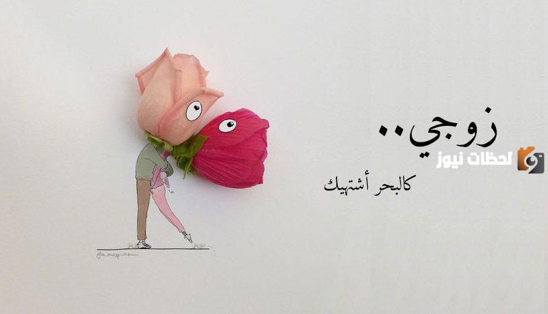 رسائل حب للزوج قصيرة