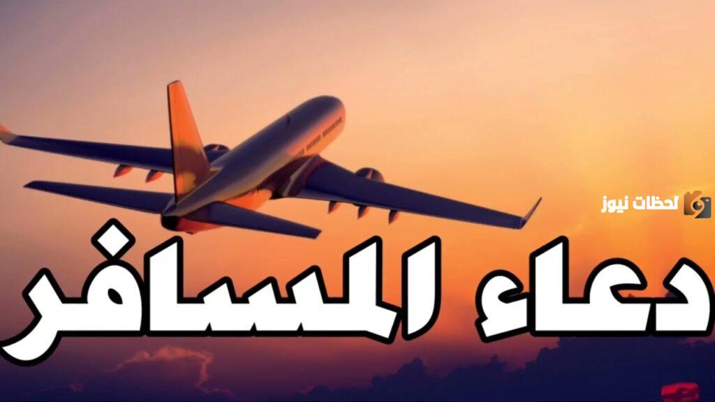 رسائل دعاء بالحفظ للمسافر