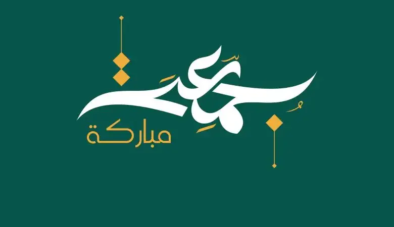 رسائل دعاء يوم الجمعة المباركة