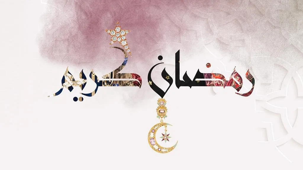 رسائل شهر رمضان للحبيب