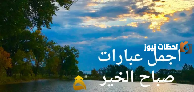 رسائل صباح الخير حبيبي رسائل صباح الخير حبيبي