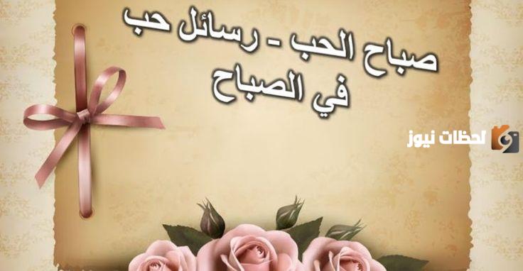 رسائل صباح الخير لحبيبتي
