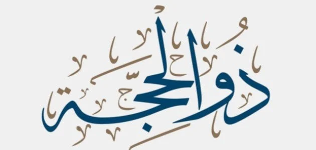 رسائل عشر ذي الحجة للاصدقاء