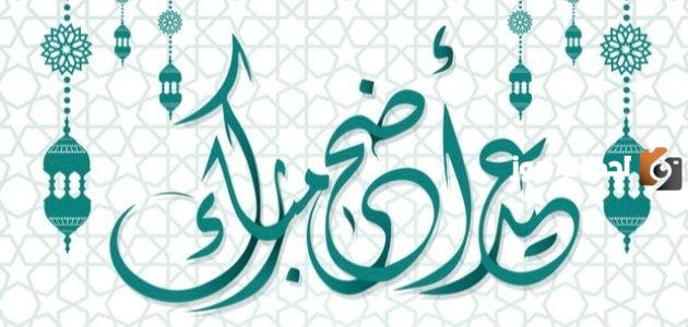 رسائل عيد الاضحى للاب