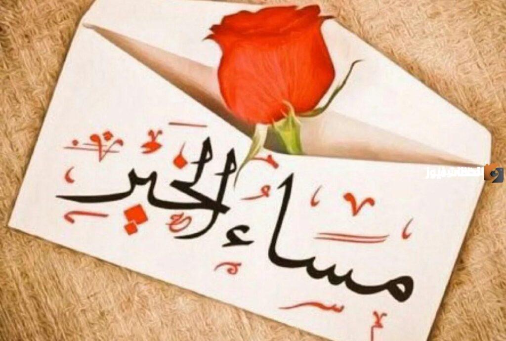رسائل مساء الورد