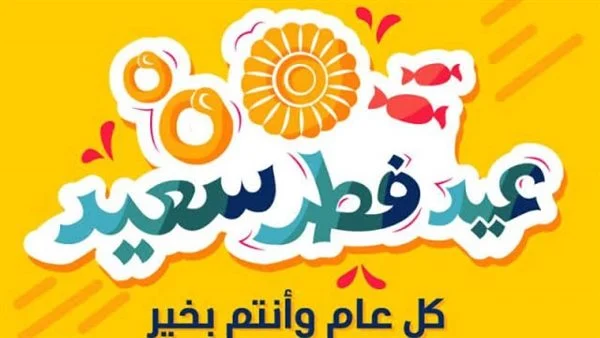 رسائل معايدة للأصدقاء