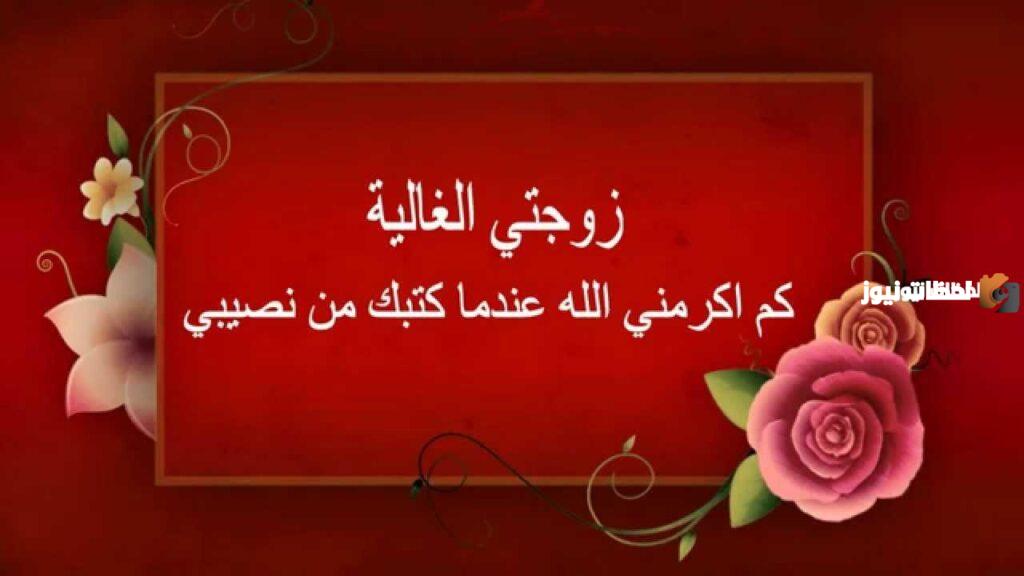رسالة حب لزوجتي قصيرة