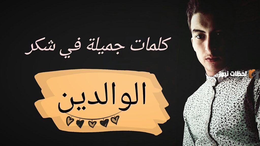 رسالة شكر لامي وأبي