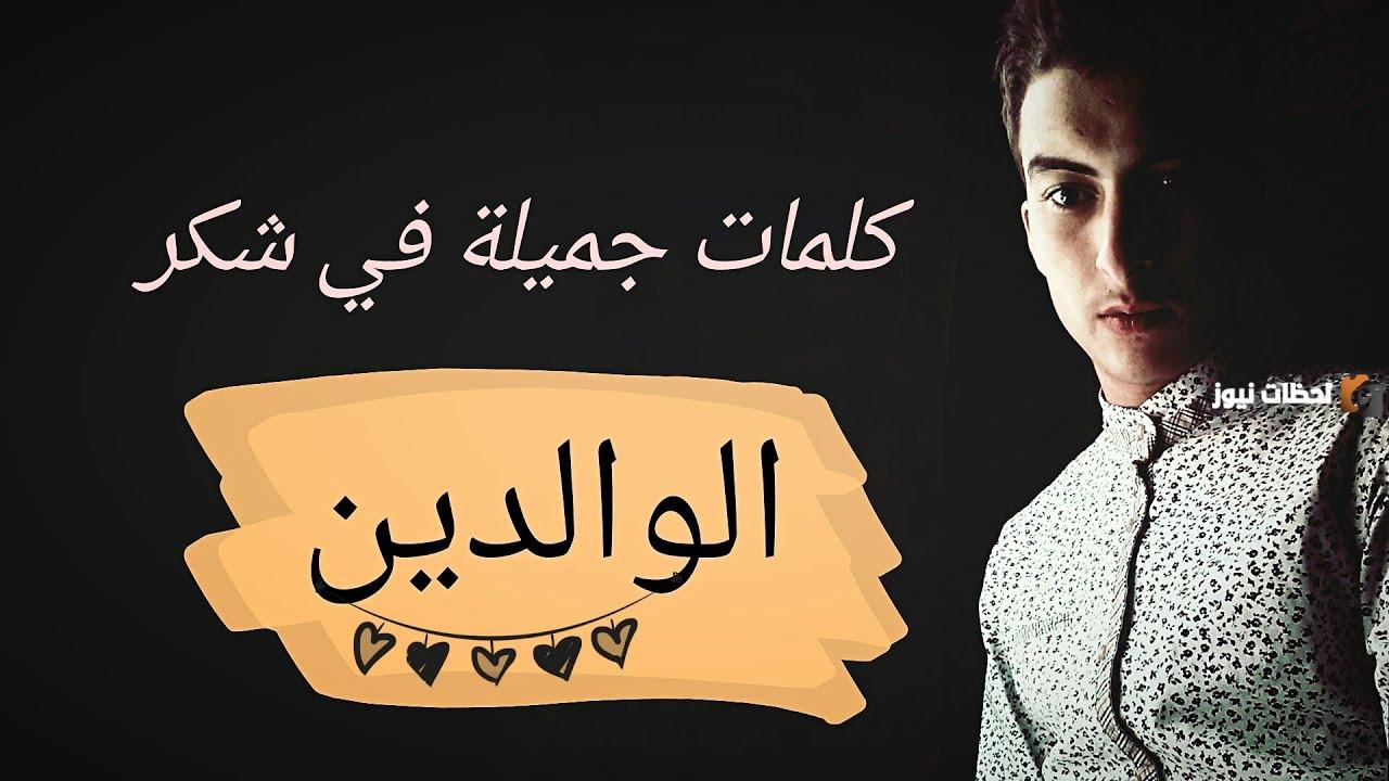 رسالة شكر لامي وأبي رسالة شكر لامي وأبي