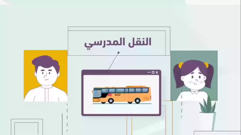 رسوم النقل المدرسي