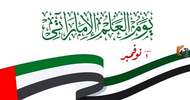 رسومات عن يوم العلم الامارات