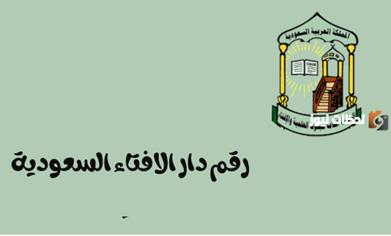 رقم الإفتاء