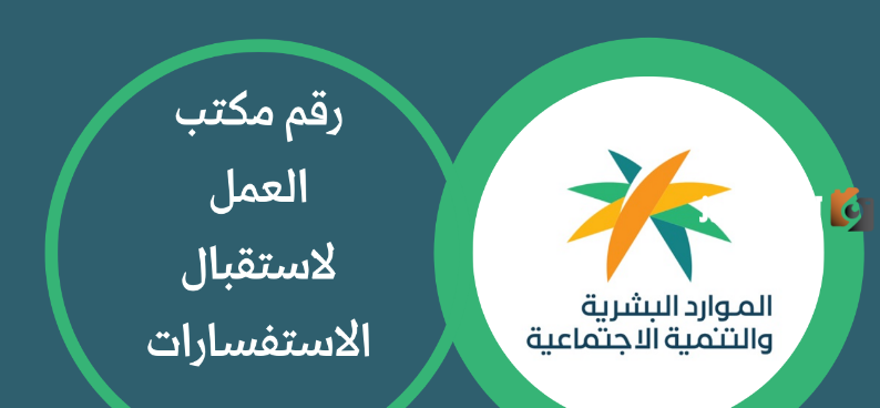 رقم مكتب العمل