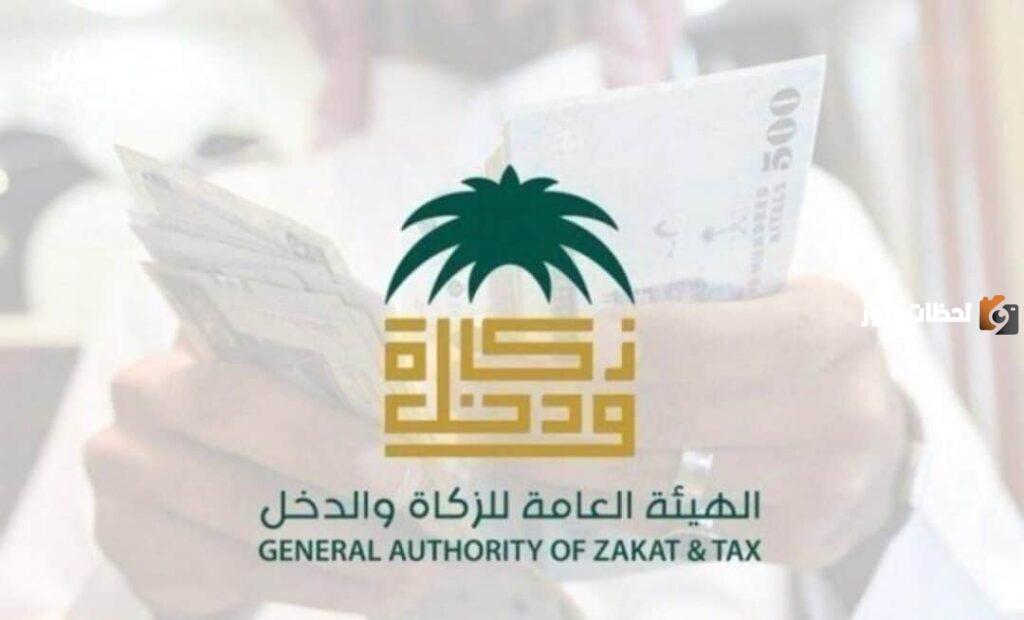 رقم واتس أب هيئة الزكاة والضريبة | طرق التواصل مع الهيئة وطريقة سداد الضرائب إلكترونيًا