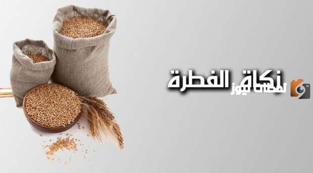 زكاة رمضان للفرد الواحد في السعودية