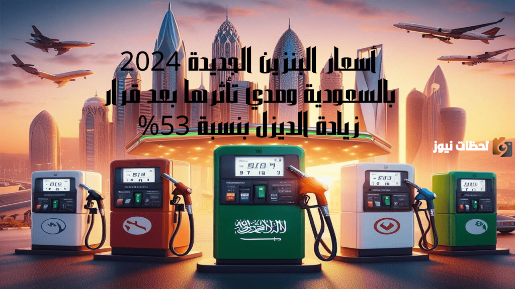 سعر لتر البنزين الجديد في السعودية
