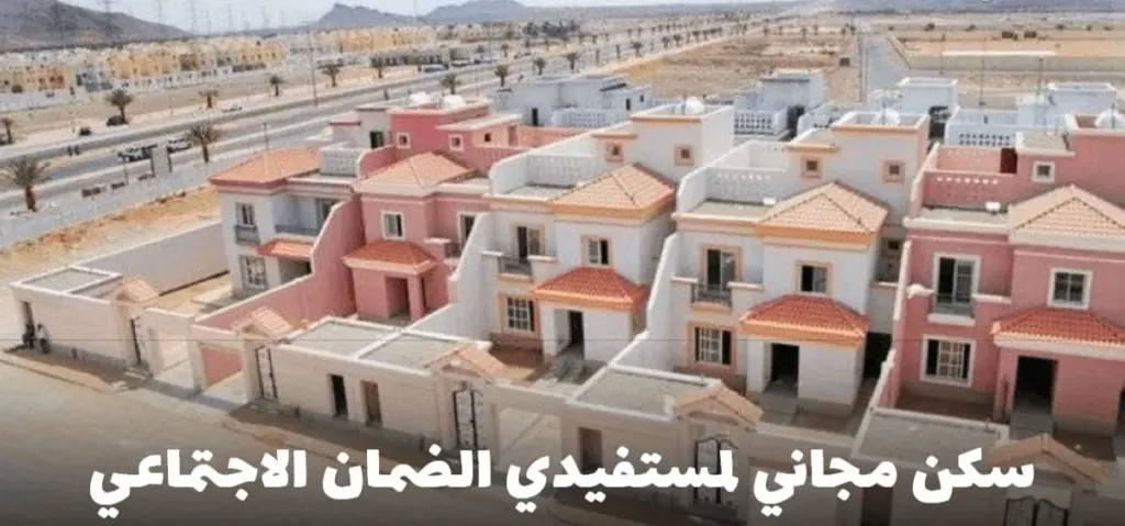 سكن مجاني من منصة سكني