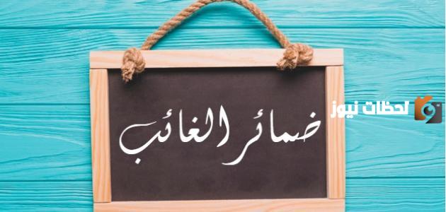 شرح ضمير الغائب مختصر للاطفال