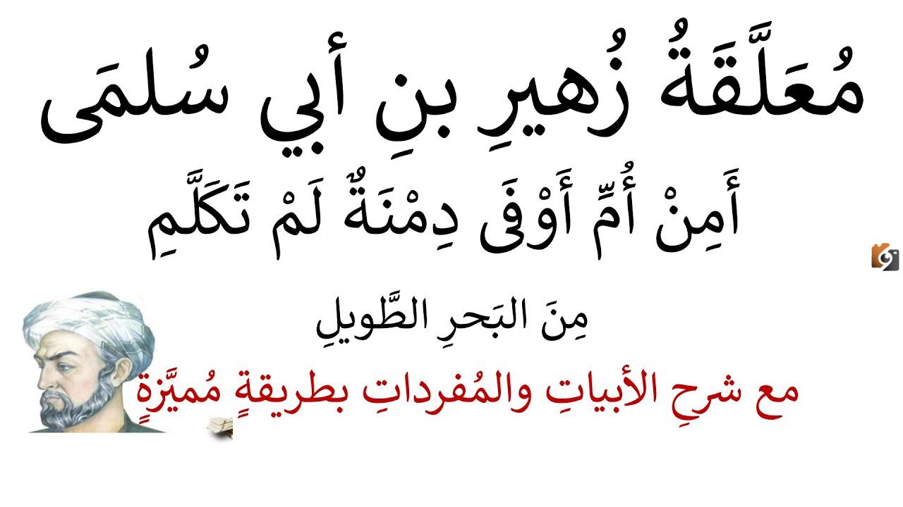 شرح معلقة زهير بن أبي سلمى شرح معلقة زهير بن أبي سلمى