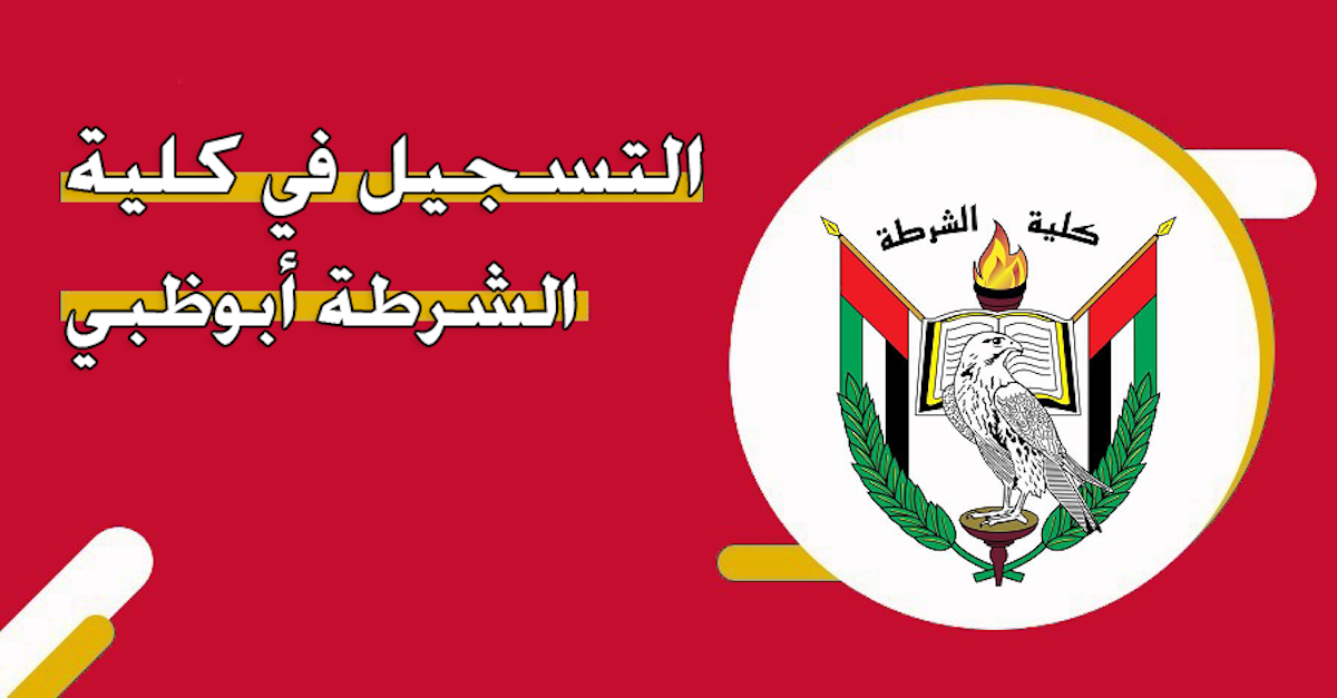 شروط التسجيل في كلية الشرطة بأبوظبي