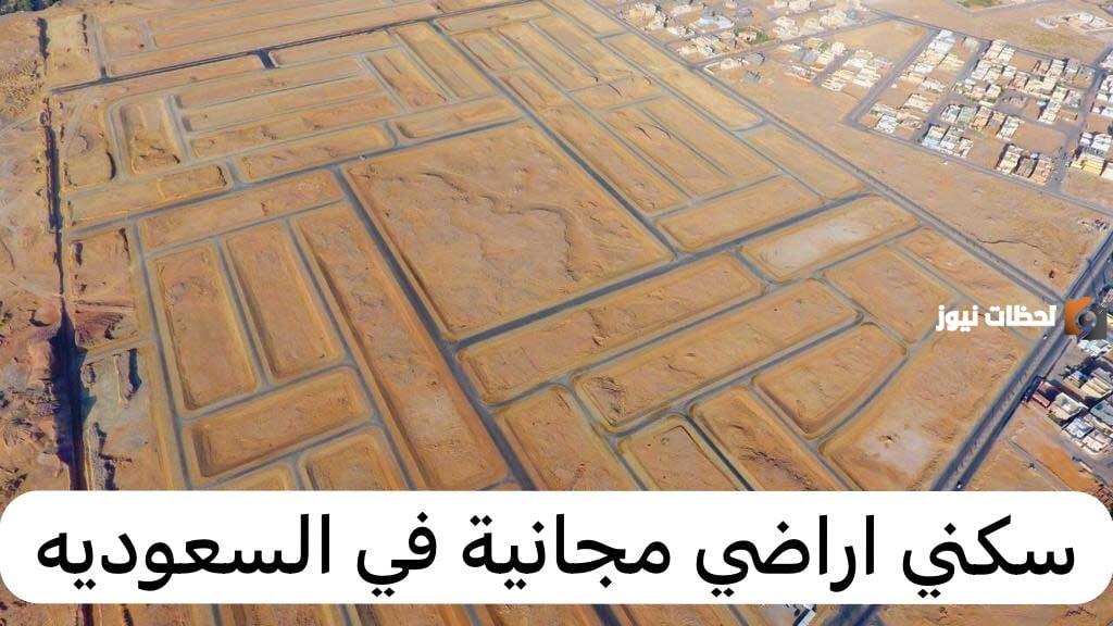 شروط الحصول على أرض مجانية