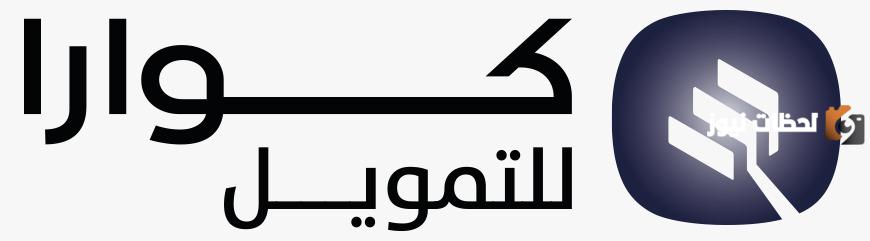شروط تمويل كوارا