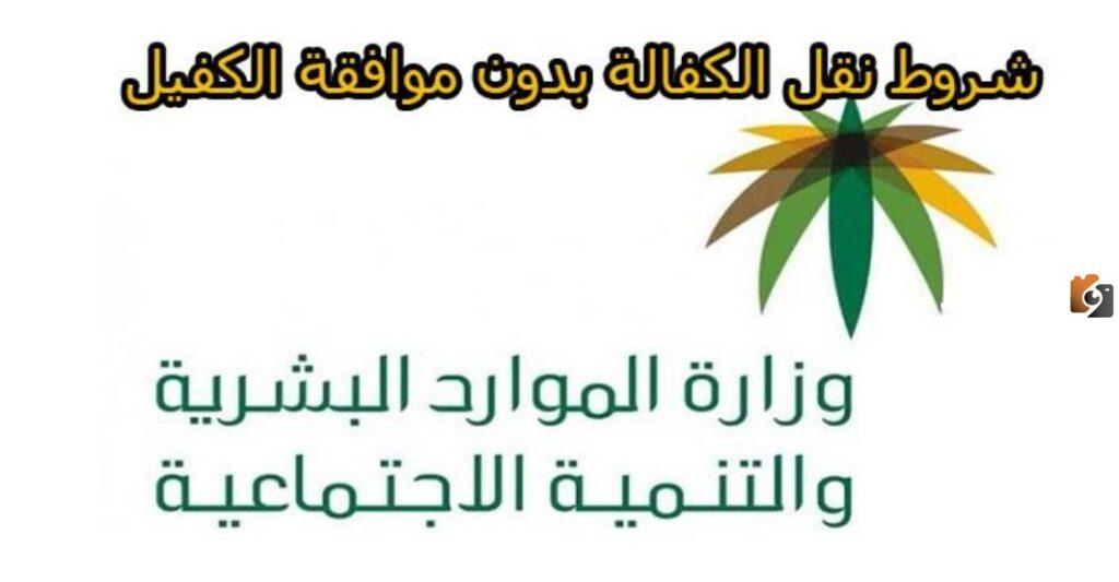 شروط نقل الكفالة بدون موافقة الكفيل في السعودية