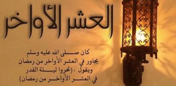 صدقة العشر الاواخر من رمضان ما حكمها؟