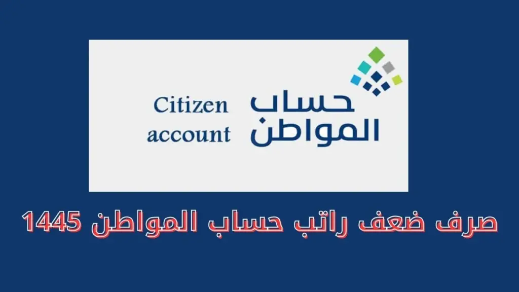 صرف راتبين لحساب المواطن