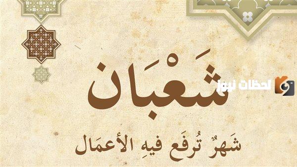 صلاة اخر جمعة من شعبان