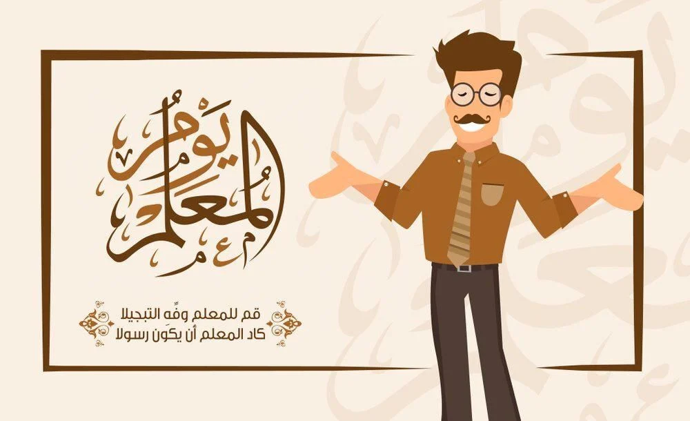 صور عن يوم المعلم العالمي