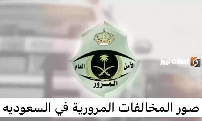 صورة المخالفة في أبشر