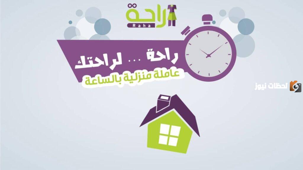 طرق التواصل مع شركة راحة للشغالات