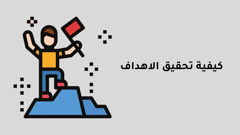 طرق تحقيق الأهداف