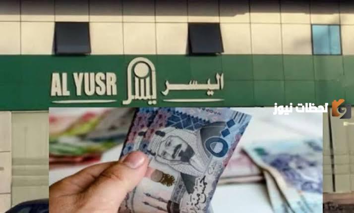 طريقة الحصول على تمويل شخصي يصل إلى 500 ألف ريال بدون كفيل من شركة اليسر | الأوراق المطلوبة والشروط