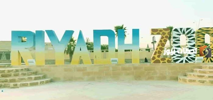 طريقة حجز تذكرة حديقة الحيوان في جدة