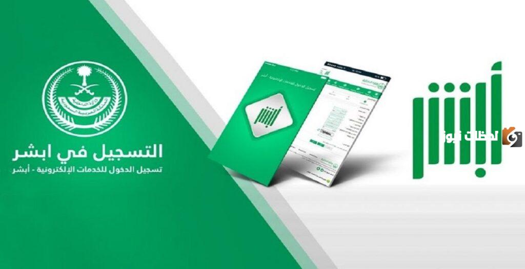 طريقة حجز موعد رخصه ابشر