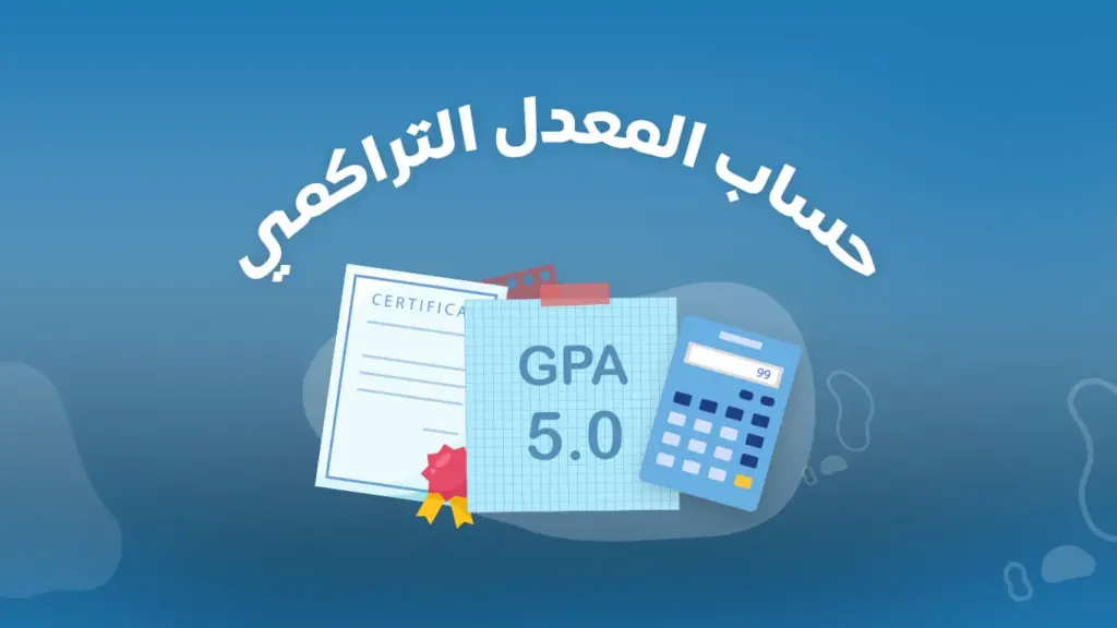 طريقة حساب المعدل التراكمي مسارات