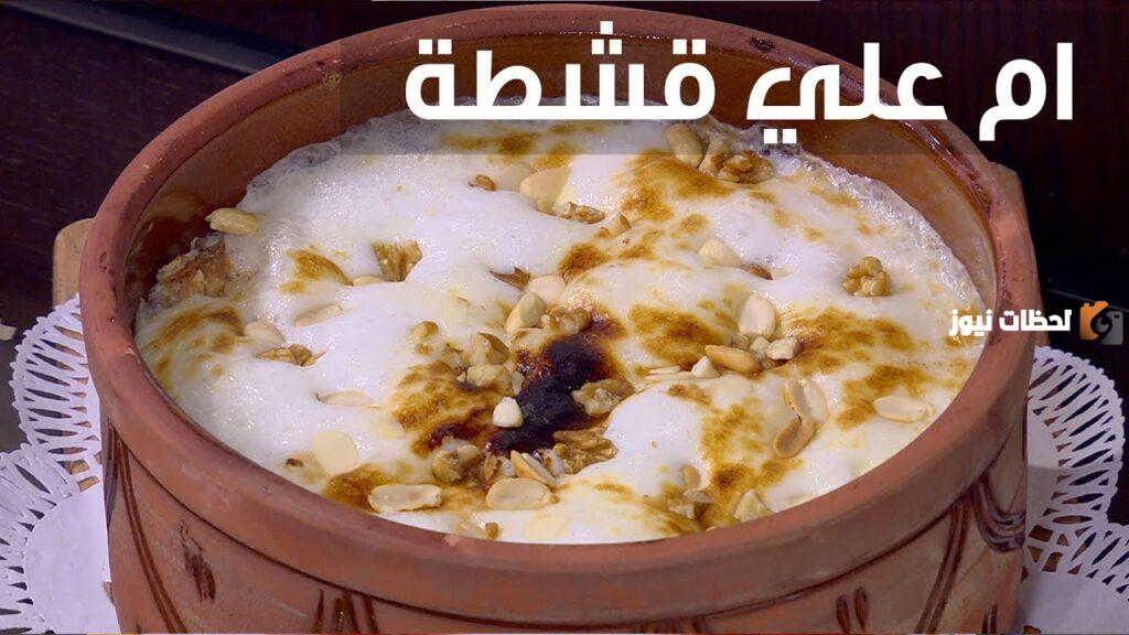 طريقة عمل أم علي بالقشطة