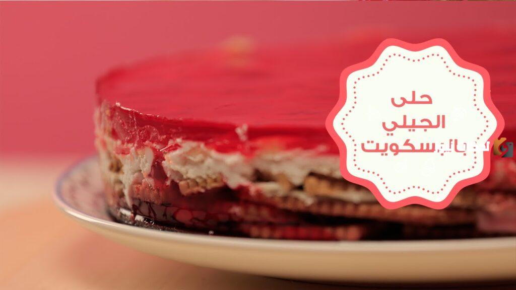 طريقة عمل الجيلي بالبسكويت