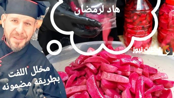 طريقة عمل مخلل اللفت السوري الشيف عمر