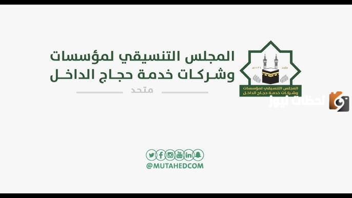 عاجل | المجلس التنسيقي لمنشآت خدمة حجاج الداخل يُعلن عن وظائف شاغرة 1445 وهذه شروط التسجيل ورابط التقديم