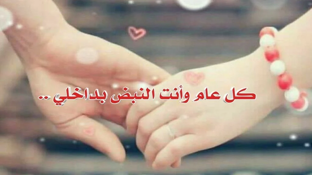 عبارات تهنئة بالعام الجديد للزوج
