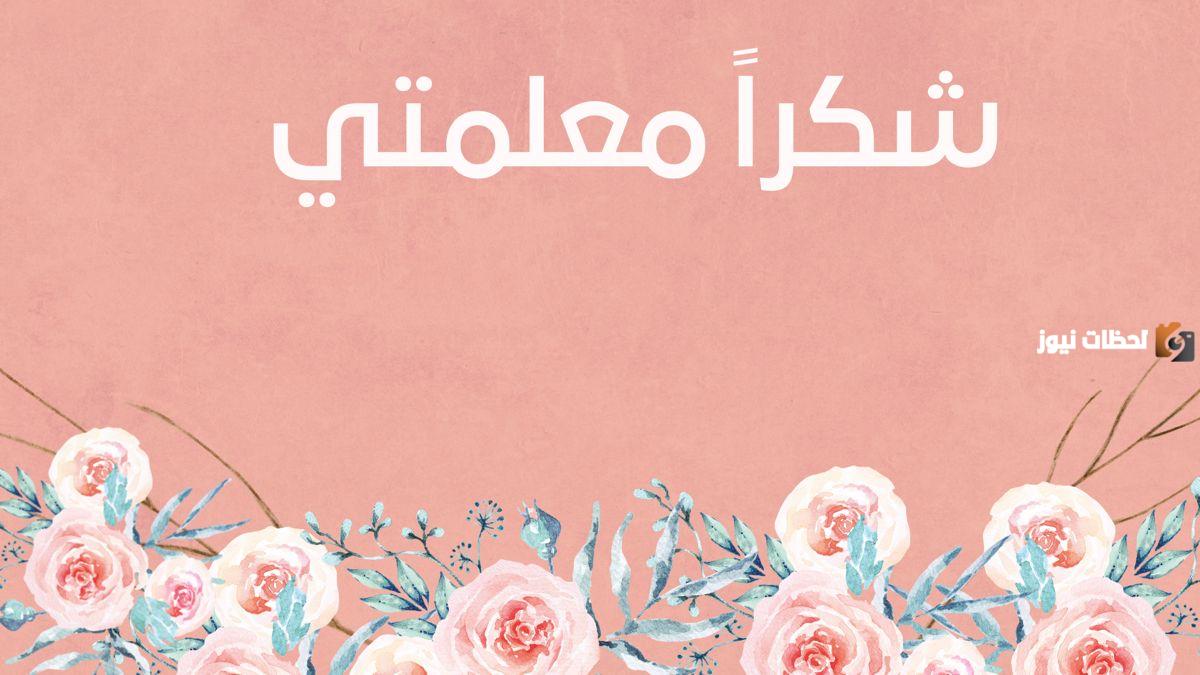 عبارات شكر للمعلمة قصيرة جدًا